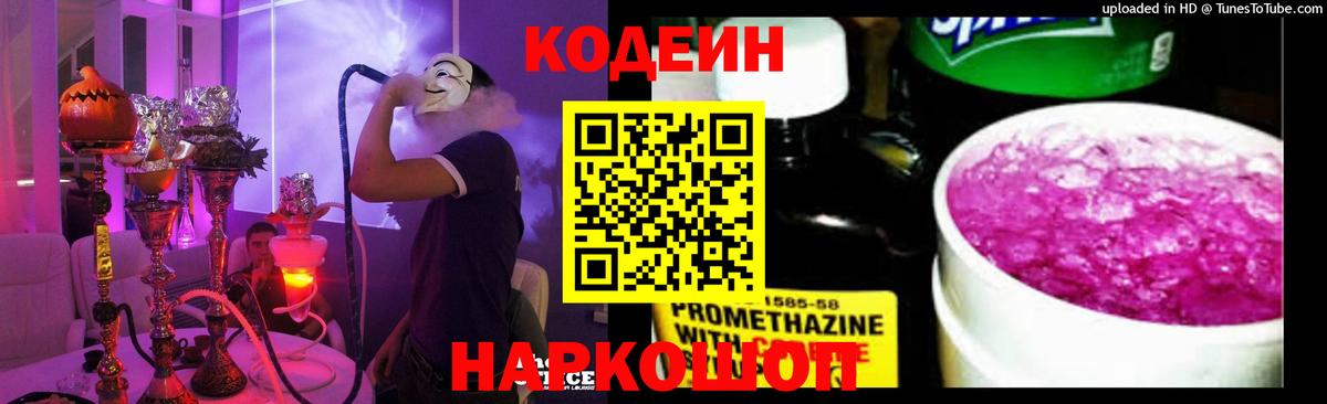 Кодеиновый сироп Lean Purple Drank Боровичи